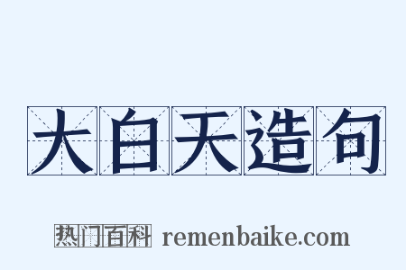 大白天造句是什么意思的图片